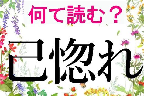 己蛇|【難読漢字】己、已、巴、巳、それぞれどう読む？ 